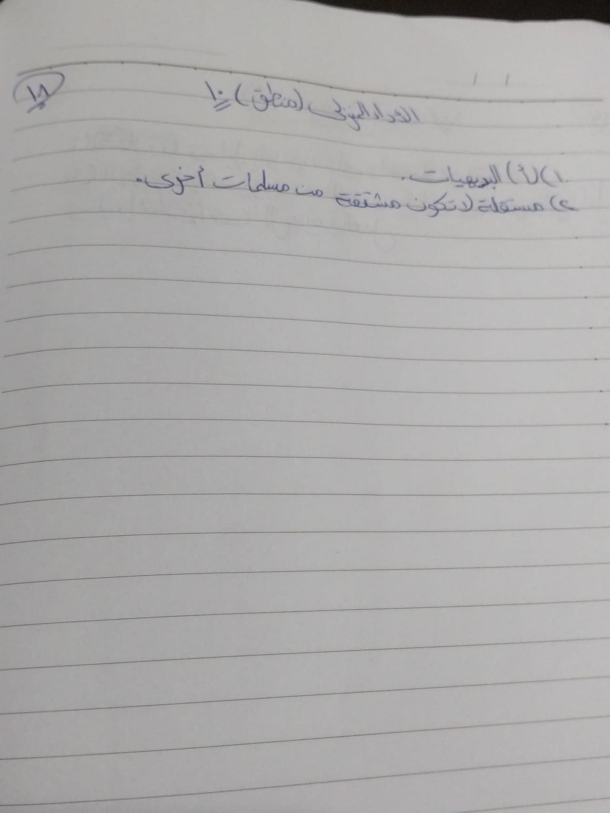 أداء الفلسفة والمنطق المنزلي الأسبوع العاشر (2)