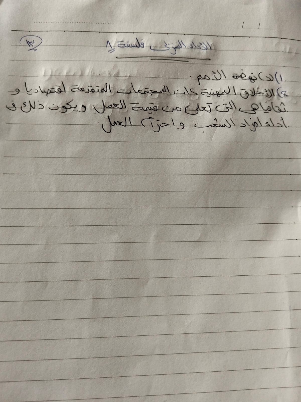أداء الفلسفة والمنطق المنزلي الأسبوع الثامن (1)