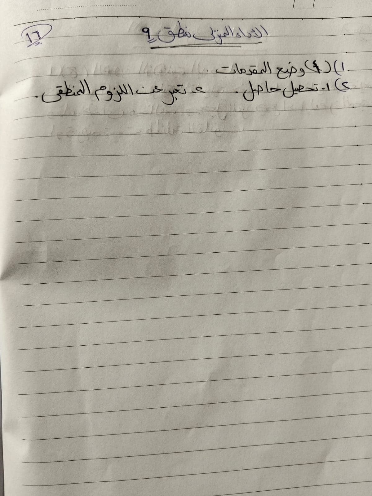 أداء الفلسفة والمنطق المنزلي الأسبوع التاسع (2)