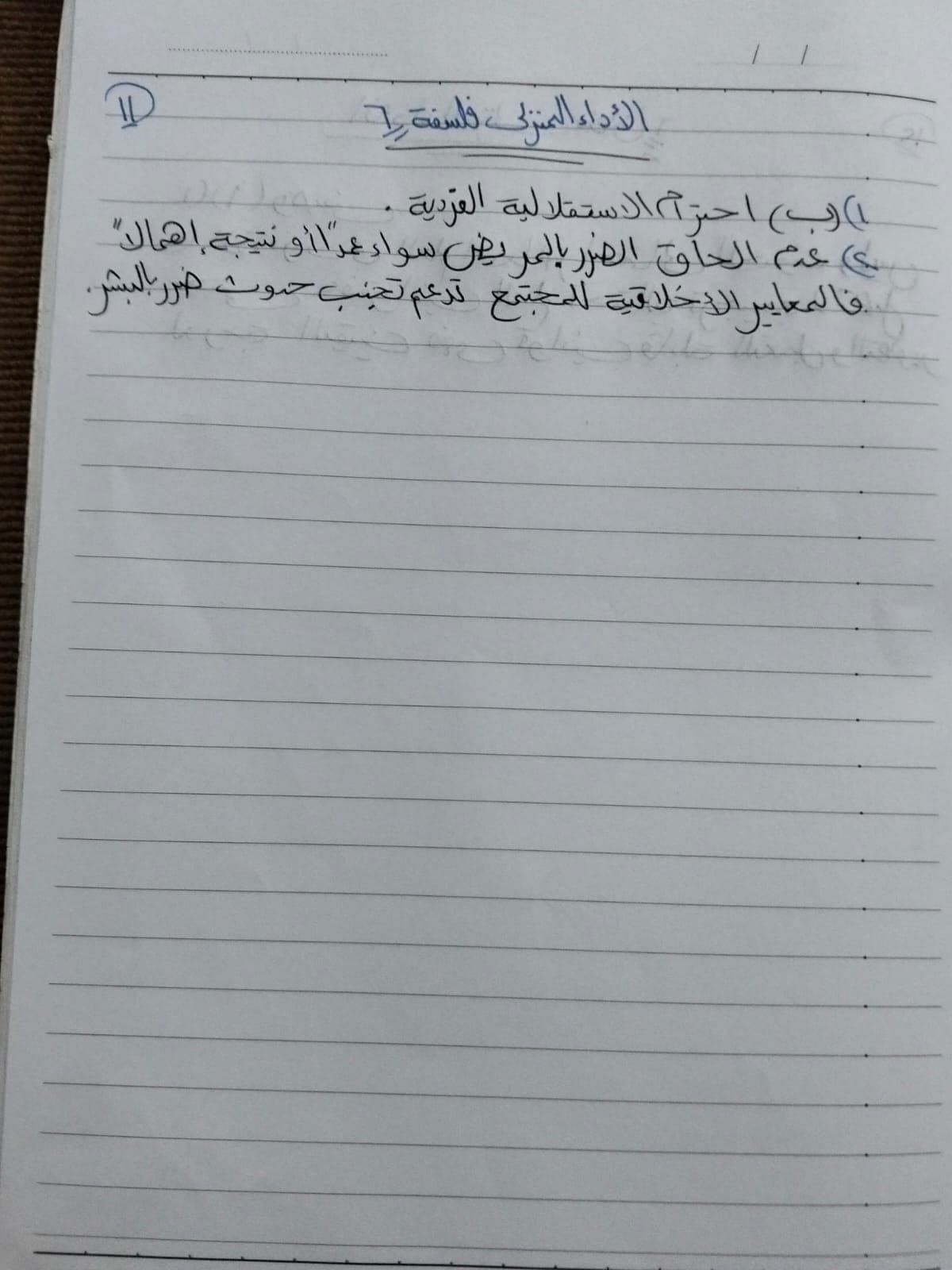 أداء الفلسفة المنزلي الأسبوع السادس (1)