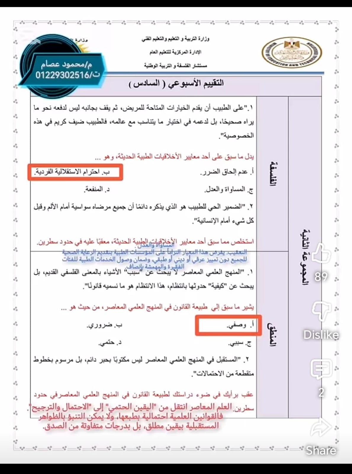 تقييم الفلسفة الأسبوع السادس (2)